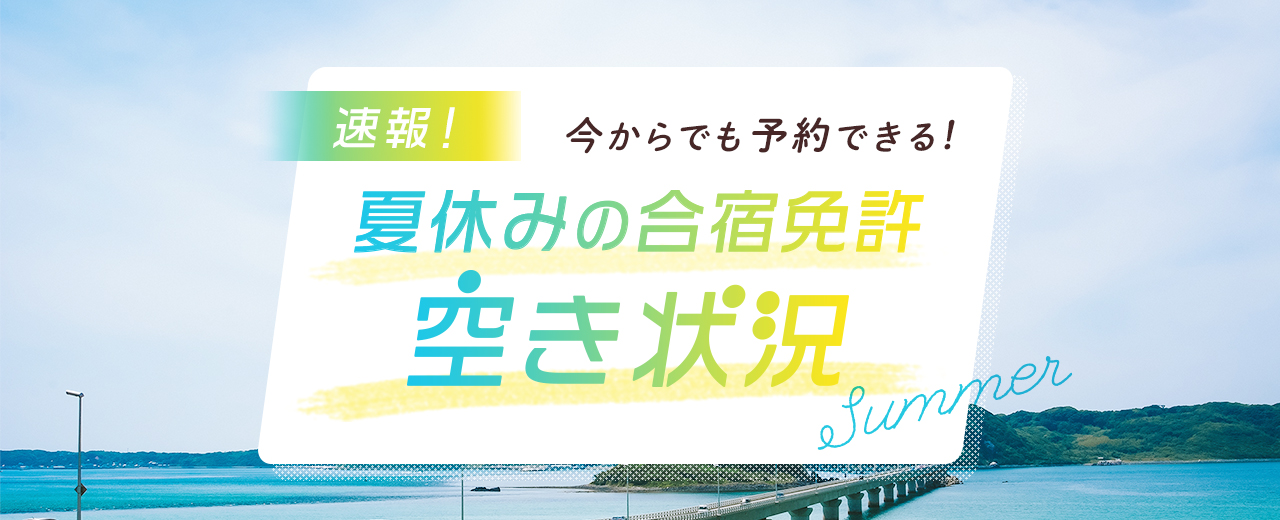 【合宿免許】空き状況速報!リアルタイム更新