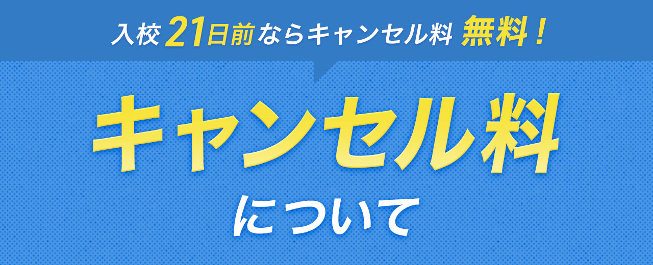 【合宿免許】キャンセル料について