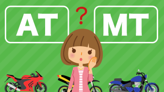 AT二輪車？MT二輪車？