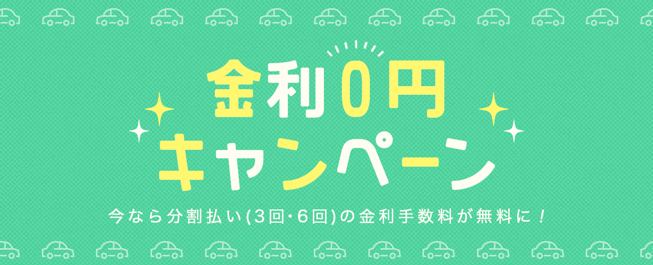 【合宿免許の分割払い】金利0円キャンペーン