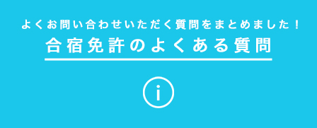 合宿免許のよくある質問