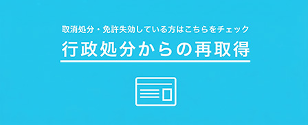 行政処分からの再取得