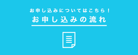 お申し込みの流れ