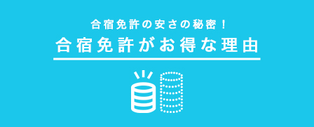 合宿免許がお得な理由