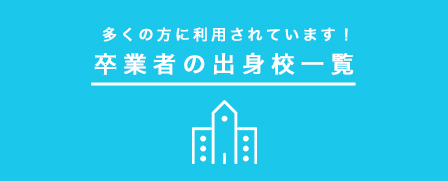 卒業者の出身校一覧