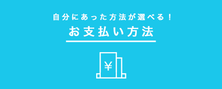 お支払い方法