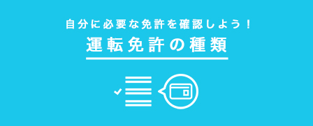 運転免許の種類