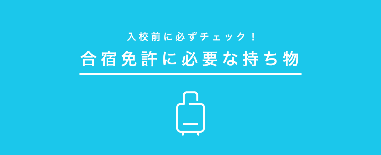 合宿免許に必要な持ち物