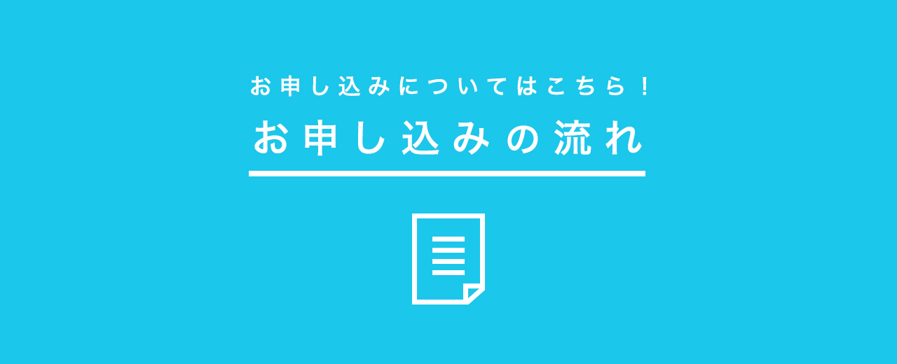 【合宿免許】お申し込みの流れ