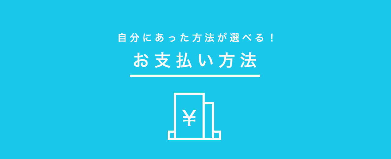 【合宿免許】お支払い方法