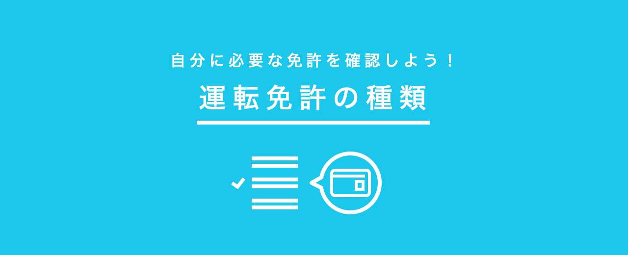 運転免許の種類