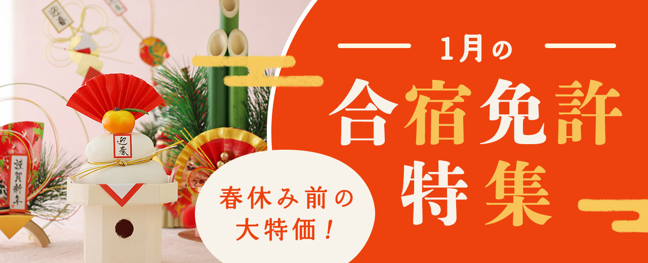 2025年1月の合宿免許特集【厳選26万円以下】