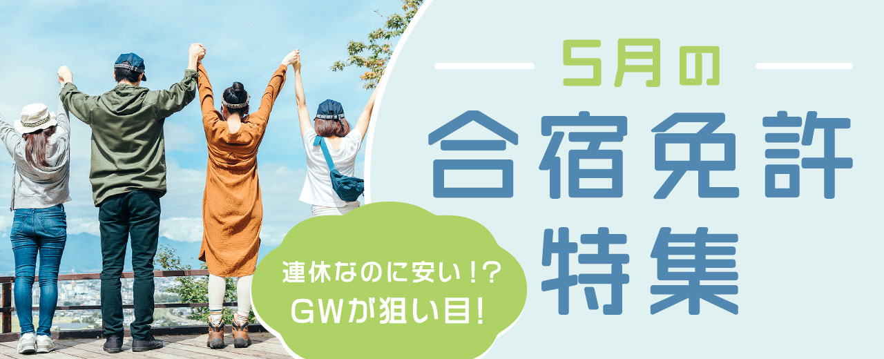 2024年5月の合宿免許特集【厳選24万円以下】