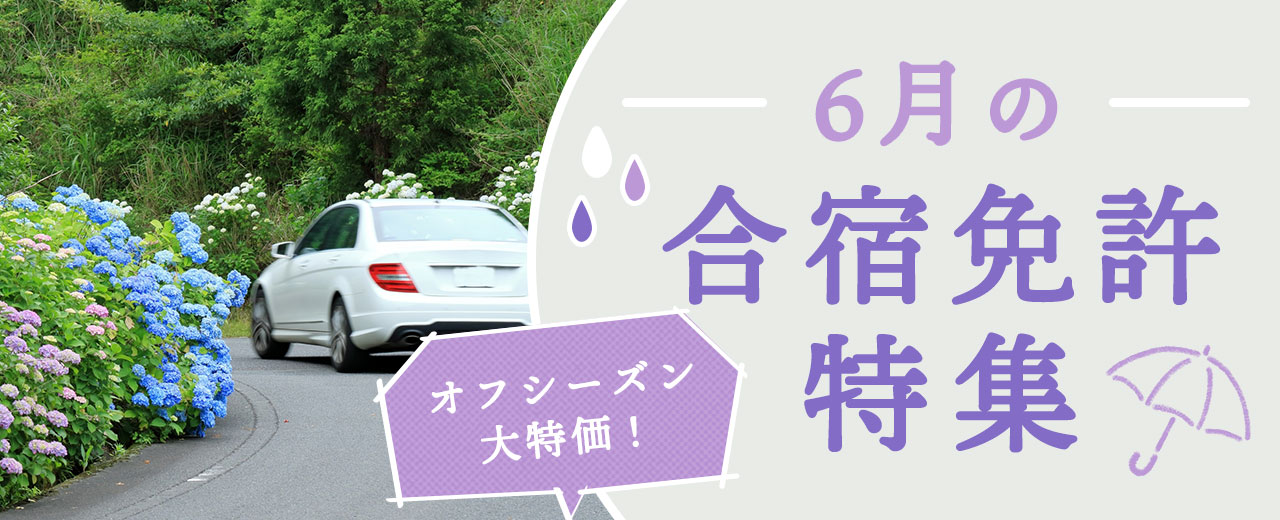 2024年6月の合宿免許特集【厳選26万円以下】