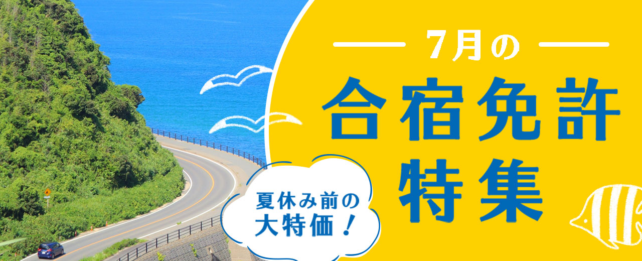 2024年7月の合宿免許特集【厳選26万円以下】