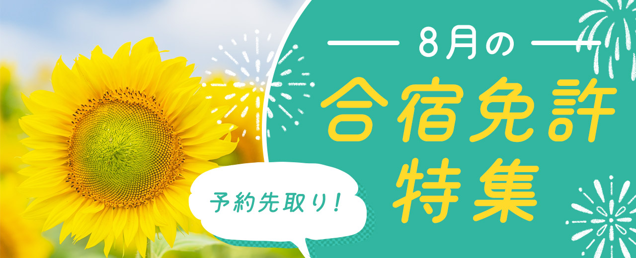 2024年夏休み8月の合宿免許特集【厳選34万円以下】