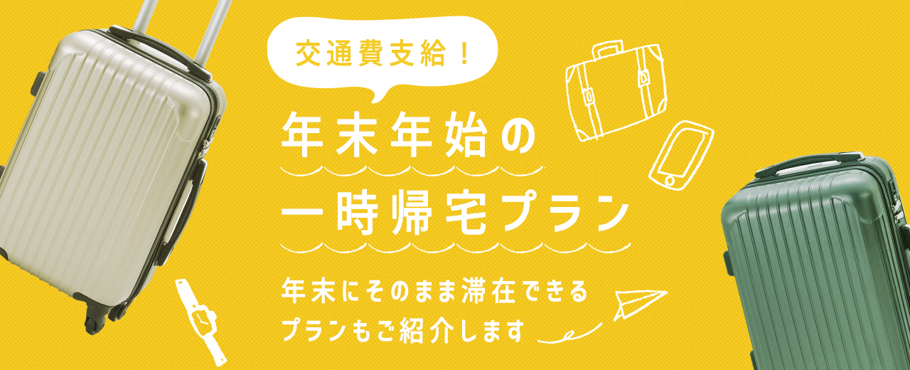 【年末年始の合宿免許】一時帰宅OK・年越しOKプラン【2022年12月】