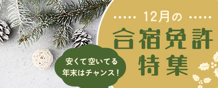 12月の合宿免許特集