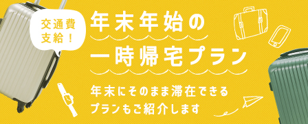 年末年始の一時帰宅プラン