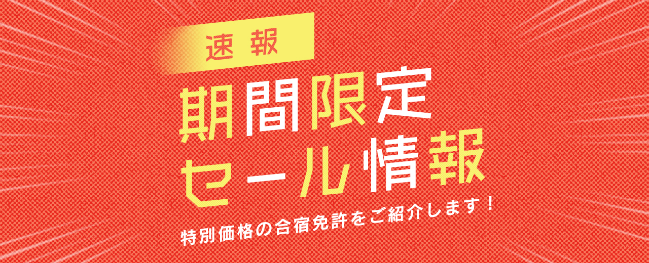 【合宿免許】安い！セール情報（2024年4月10日更新）