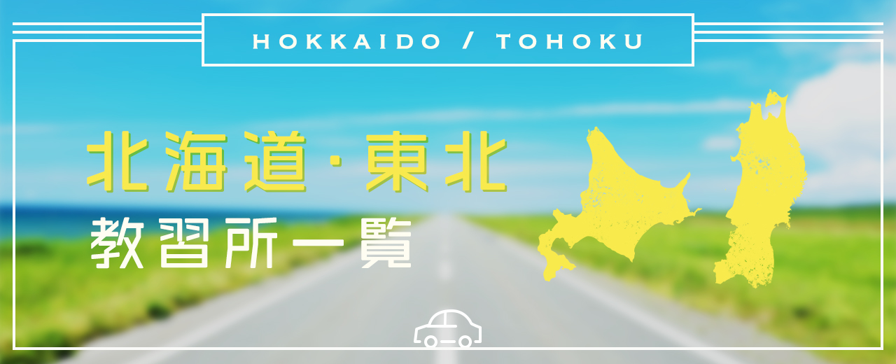 【北海道・東北の合宿免許】教習所一覧