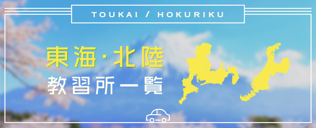 【東海・北陸の合宿免許】教習所一覧