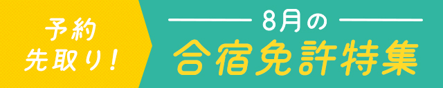 8月の合宿免許特集