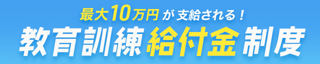 教育訓練給付金制度