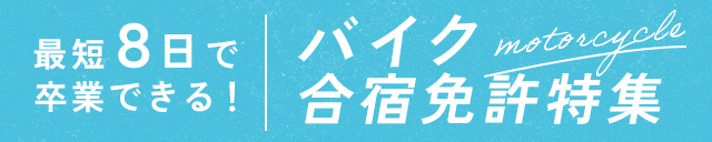 バイク合宿免許特集