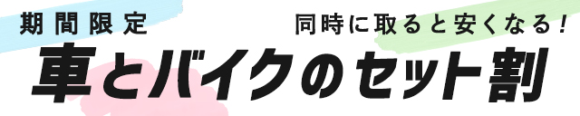 車とバイクのセット割プラン