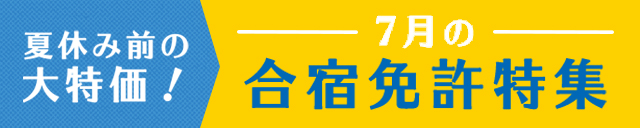 7月の合宿免許特集