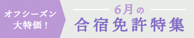 6月の合宿免許特集