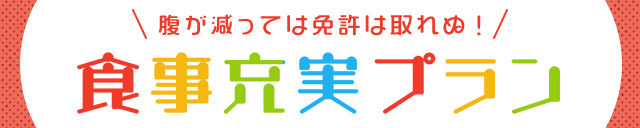 食事充実プラン