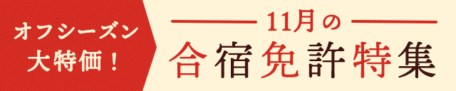 11月の合宿免許特集