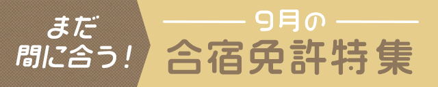 9月の合宿免許特集