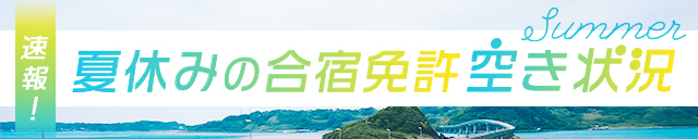 速報！夏休みの空き状況