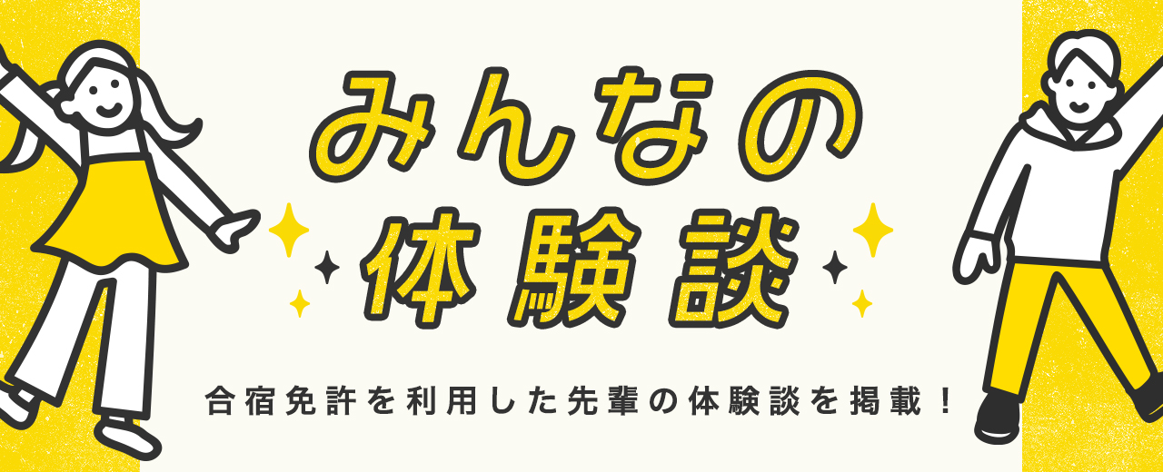 みんなの体験談