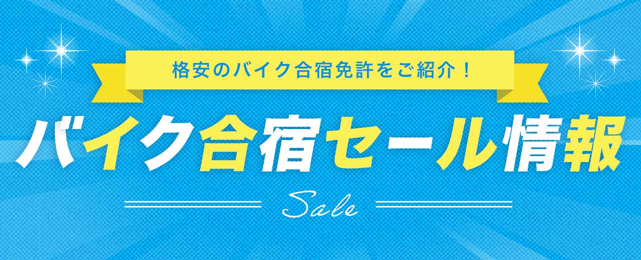 【バイク合宿免許】格安セール情報（2024年3月15日更新）