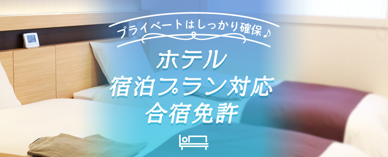 【合宿免許】ホテルでゆったりプラン