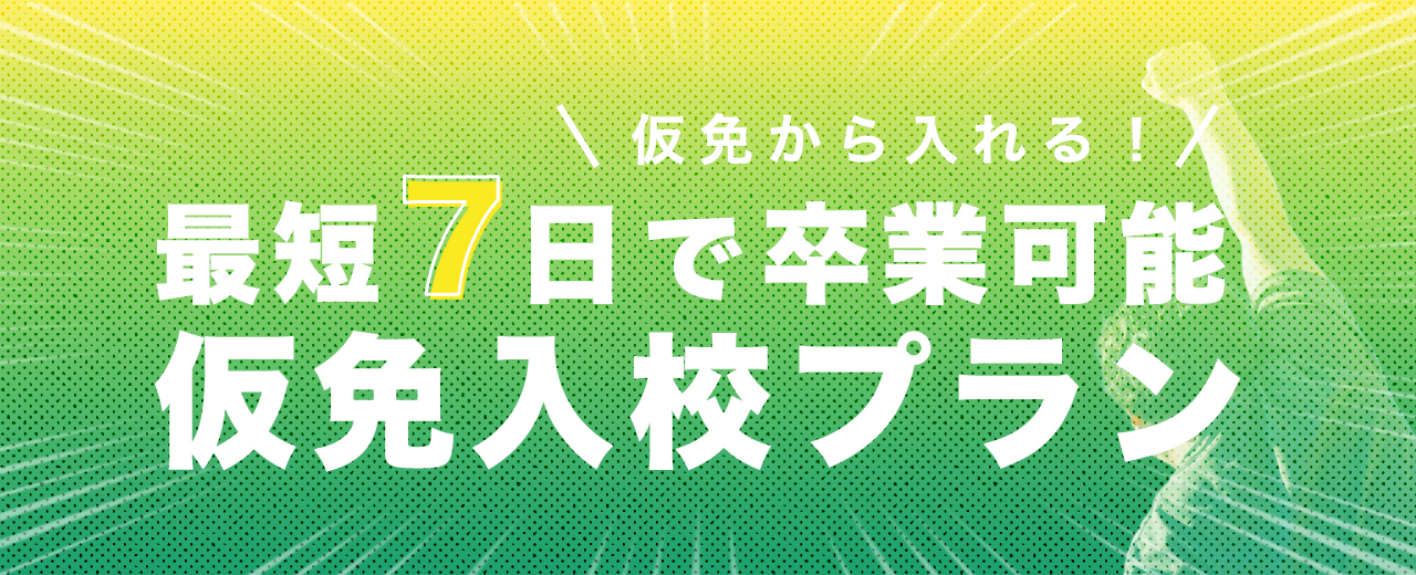 【合宿免許】仮免入校プラン