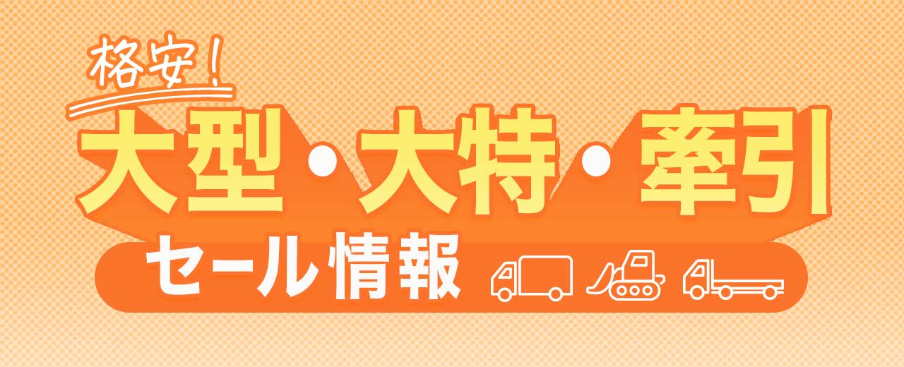 大型・大特・牽引セール情報（2024年3月1日更新）