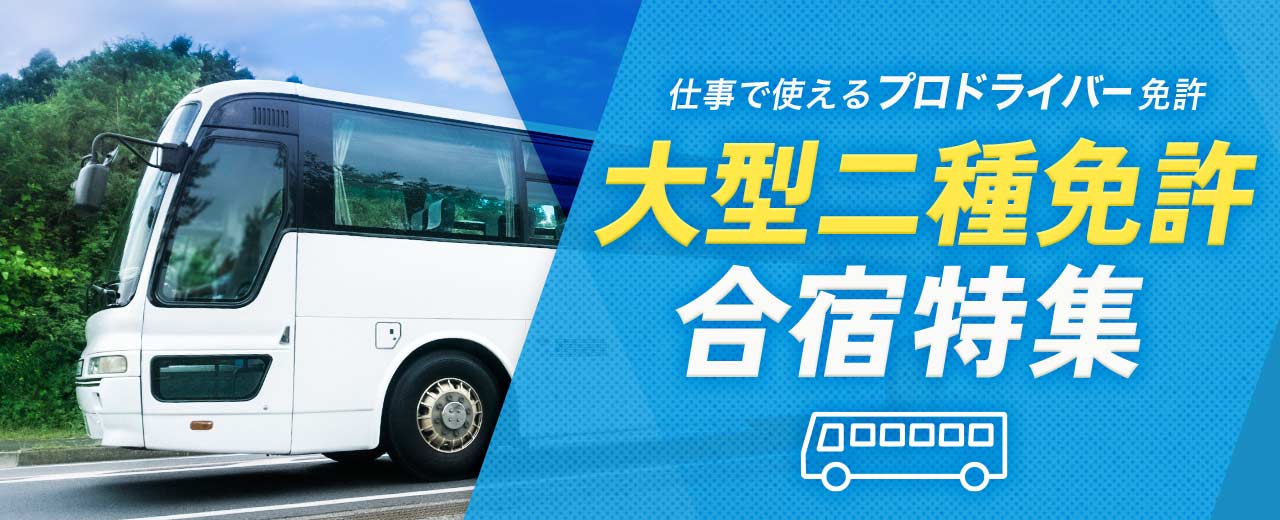 大型二種免許の合宿特集(2025年最新版)