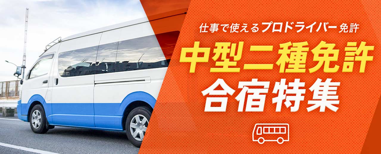 中型二種免許の合宿特集(2025年最新版)