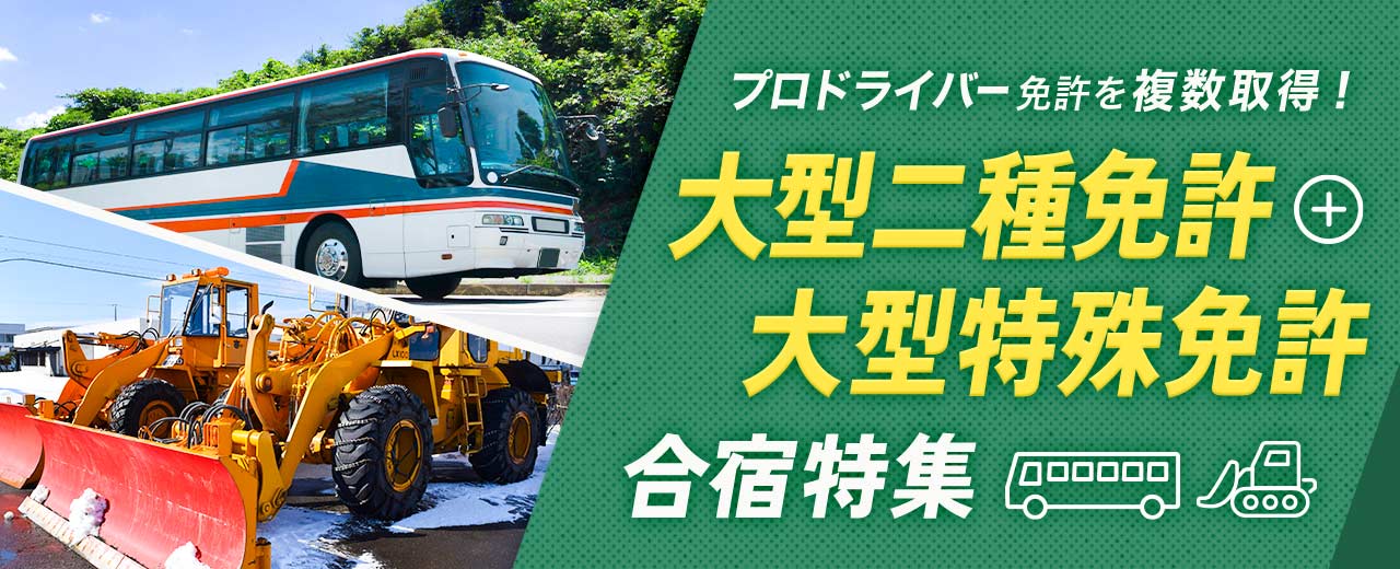 大型二種免許 + 大型特殊免許の合宿特集(2025年最新版)