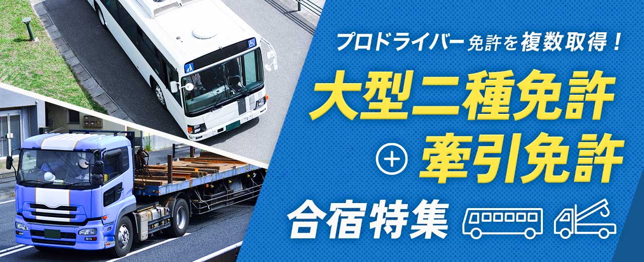 大型二種免許 + 牽引免許の合宿特集(2025年最新版)