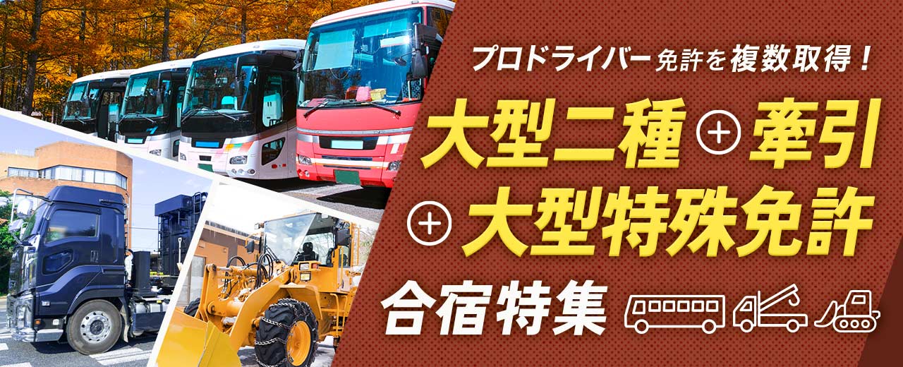 大型二種免許 + 大型特殊免許 + 牽引免許の合宿特集(2025年最新版)