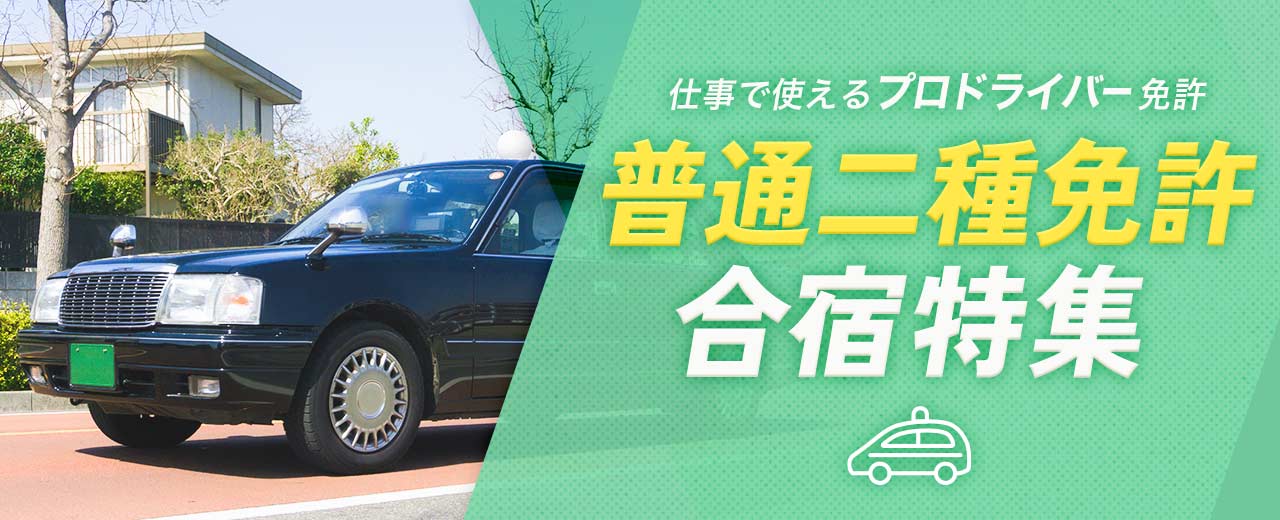 普通二種免許の合宿特集（2025年最新版）