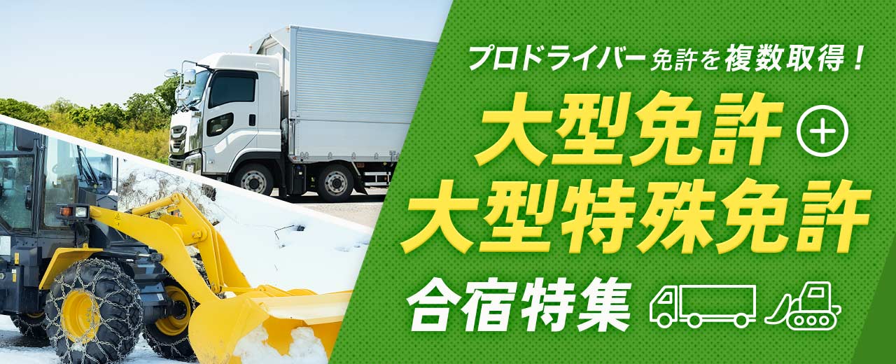 大型免許 + 大型特殊免許の合宿特集(2025年最新版)