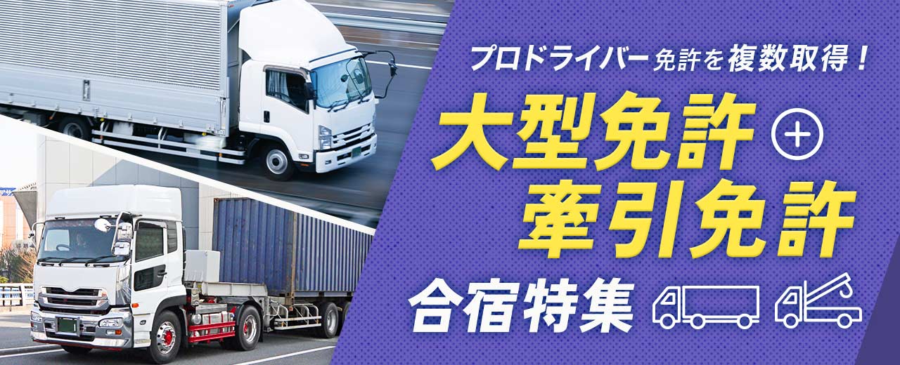 大型免許 + 牽引免許の合宿特集（2025年最新版）