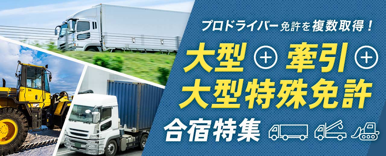 大型免許 + 大型特殊免許 + 牽引免許の合宿特集(2025年最新版)